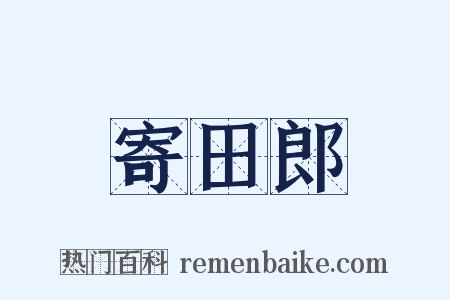 寄田郎是什么意思的图片